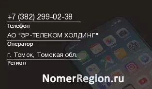 Кто звонил с 3822990238 - регион и оператор